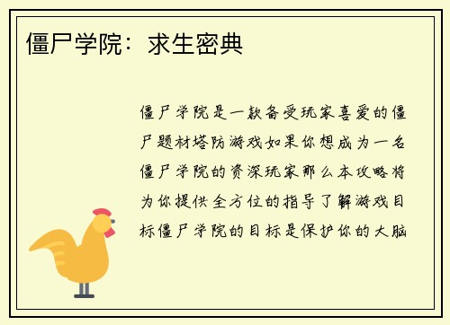 僵尸学院：求生密典