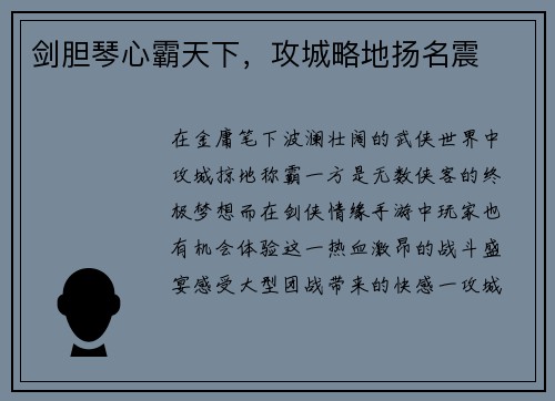 剑胆琴心霸天下，攻城略地扬名震