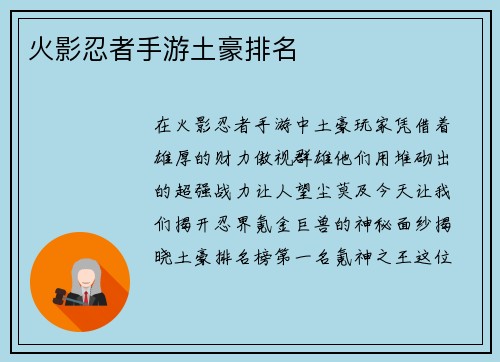 火影忍者手游土豪排名