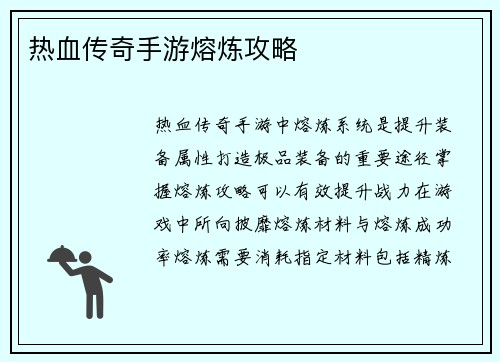 热血传奇手游熔炼攻略