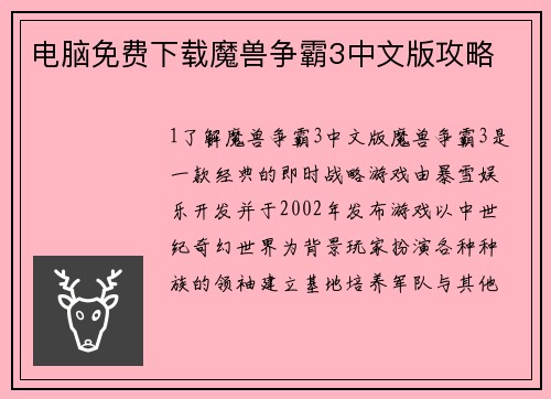 电脑免费下载魔兽争霸3中文版攻略