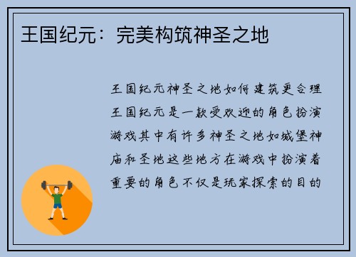 王国纪元：完美构筑神圣之地