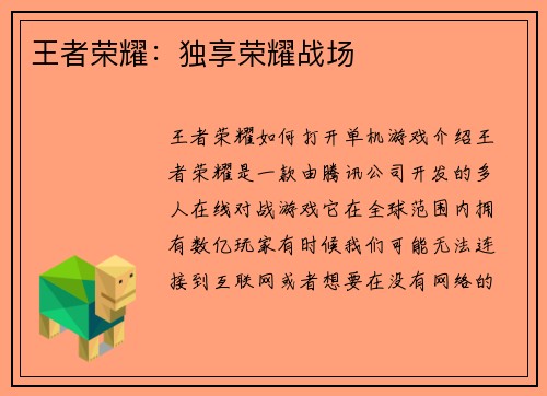 王者荣耀：独享荣耀战场