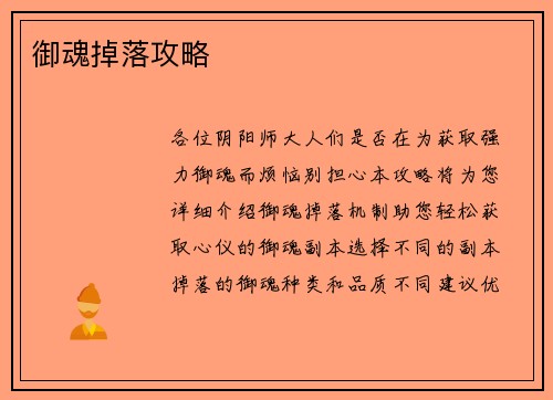 御魂掉落攻略