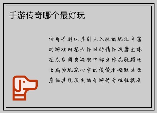 手游传奇哪个最好玩