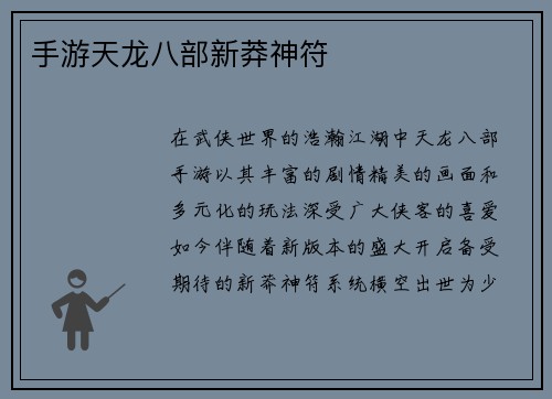 手游天龙八部新莽神符