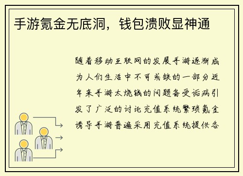手游氪金无底洞，钱包溃败显神通