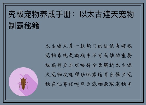 究极宠物养成手册：以太古遮天宠物制霸秘籍