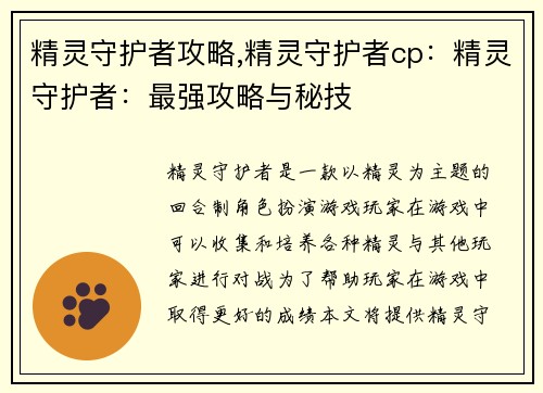 精灵守护者攻略,精灵守护者cp：精灵守护者：最强攻略与秘技