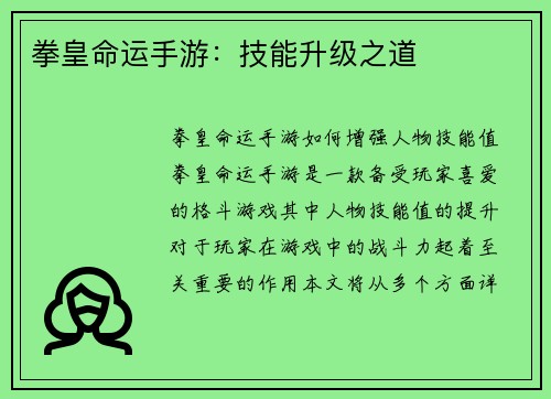拳皇命运手游：技能升级之道