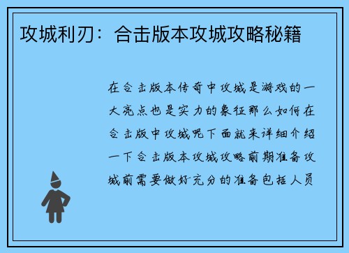 攻城利刃：合击版本攻城攻略秘籍