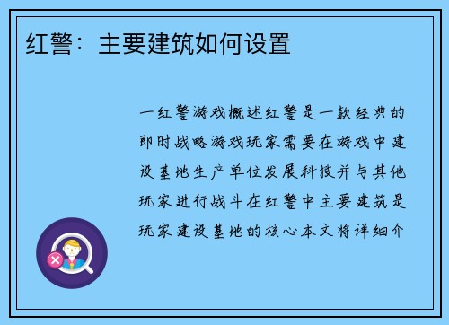 红警：主要建筑如何设置