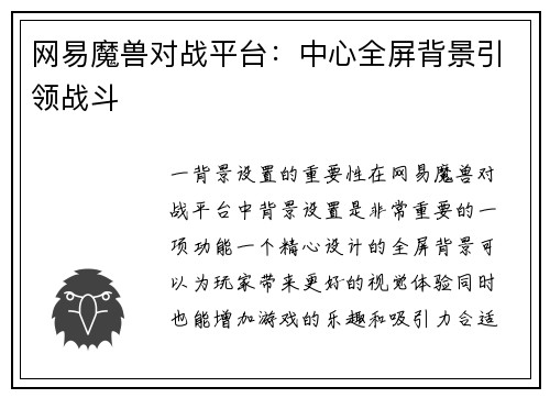 网易魔兽对战平台：中心全屏背景引领战斗