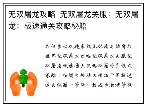无双屠龙攻略-无双屠龙关服：无双屠龙：极速通关攻略秘籍