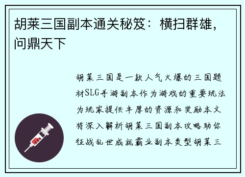 胡莱三国副本通关秘笈：横扫群雄，问鼎天下