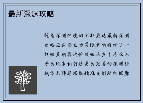 最新深渊攻略