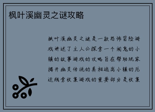 枫叶溪幽灵之谜攻略