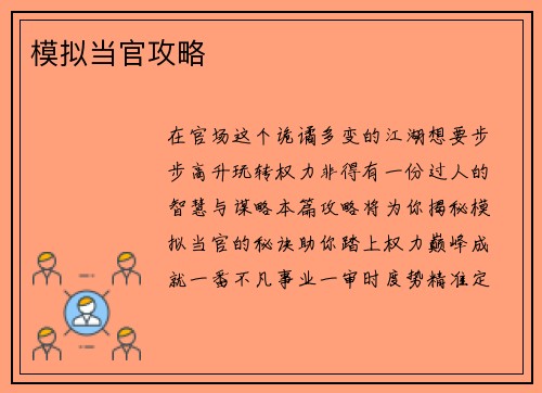 模拟当官攻略