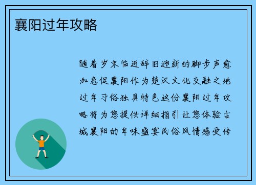 襄阳过年攻略