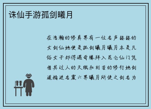 诛仙手游孤剑曦月