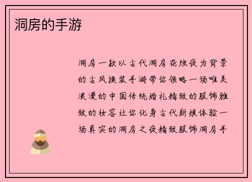 洞房的手游