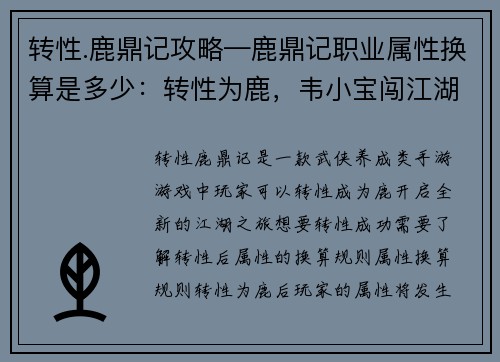 转性.鹿鼎记攻略—鹿鼎记职业属性换算是多少：转性为鹿，韦小宝闯江湖攻略