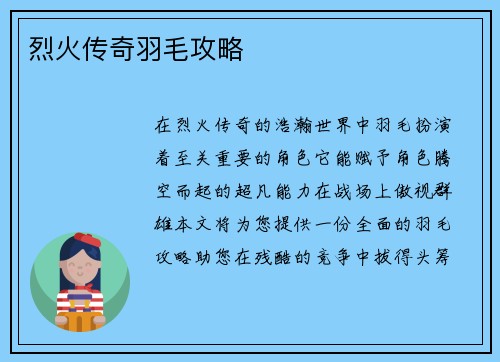 烈火传奇羽毛攻略