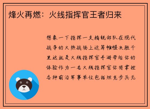 烽火再燃：火线指挥官王者归来