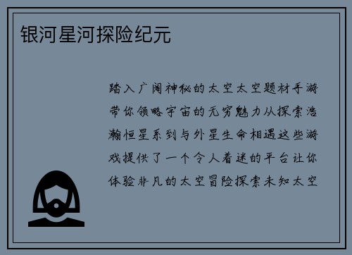 银河星河探险纪元