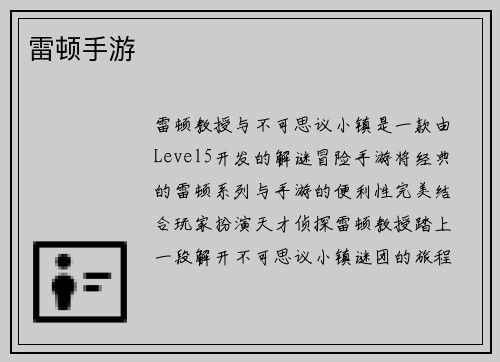 雷顿手游