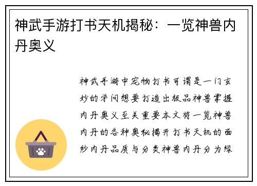 神武手游打书天机揭秘：一览神兽内丹奥义