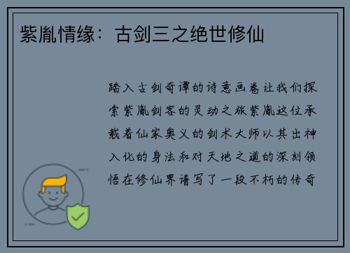 紫胤情缘：古剑三之绝世修仙