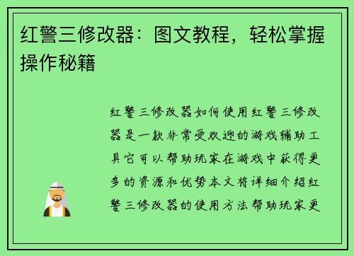 红警三修改器：图文教程，轻松掌握操作秘籍