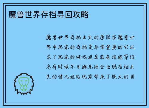 魔兽世界存档寻回攻略