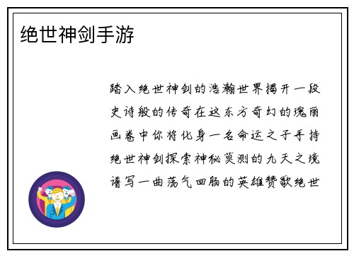 绝世神剑手游