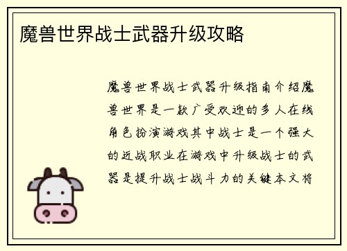 魔兽世界战士武器升级攻略