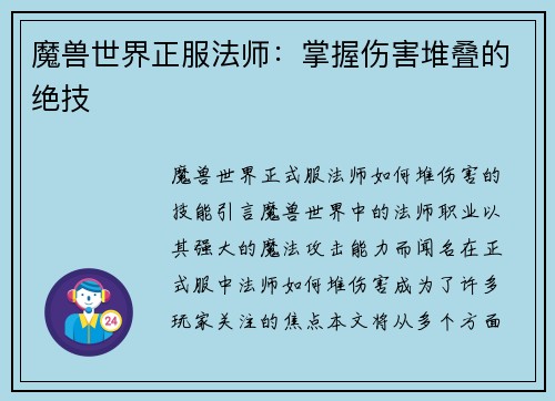 魔兽世界正服法师：掌握伤害堆叠的绝技