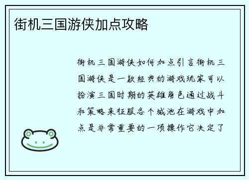 街机三国游侠加点攻略