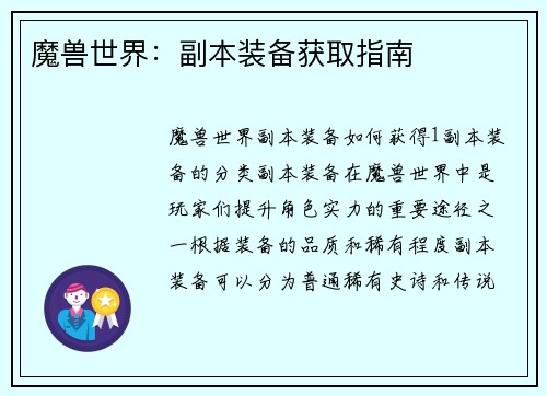 魔兽世界：副本装备获取指南