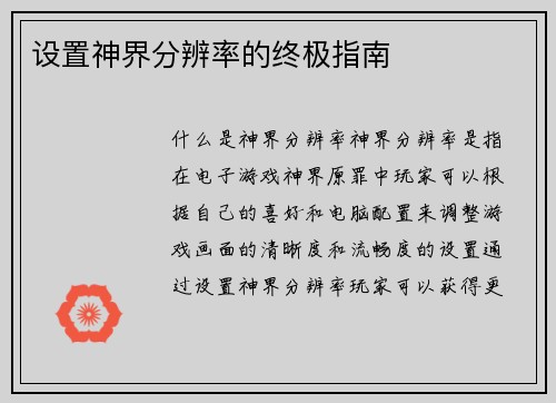 设置神界分辨率的终极指南
