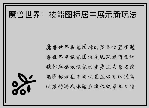 魔兽世界：技能图标居中展示新玩法
