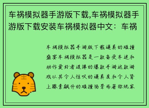 车祸模拟器手游版下载,车祸模拟器手游版下载安装车祸模拟器中文：车祸模拟器手游下载：体验真实刺激的碰撞