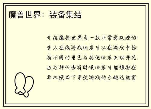 魔兽世界：装备集结