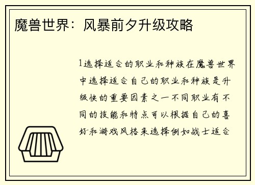 魔兽世界：风暴前夕升级攻略