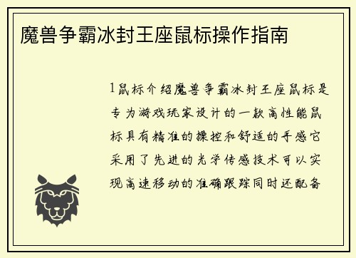 魔兽争霸冰封王座鼠标操作指南