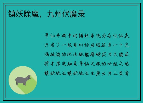 镇妖除魔，九州伏魔录