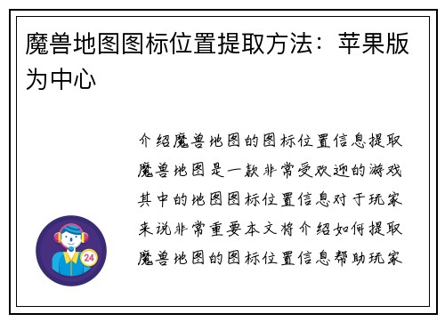 魔兽地图图标位置提取方法：苹果版为中心
