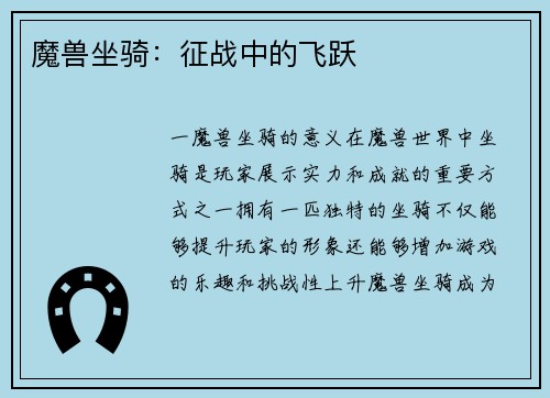 魔兽坐骑：征战中的飞跃