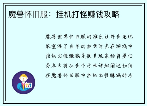 魔兽怀旧服：挂机打怪赚钱攻略