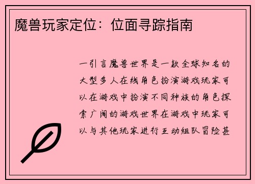 魔兽玩家定位：位面寻踪指南